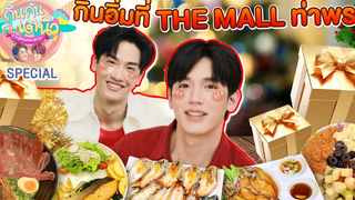 กินกัน กับ เต - นิว Special EP5 มื้อนี้กินเต็มอิ่มที่ The Mall Lifestore ท่าพระ