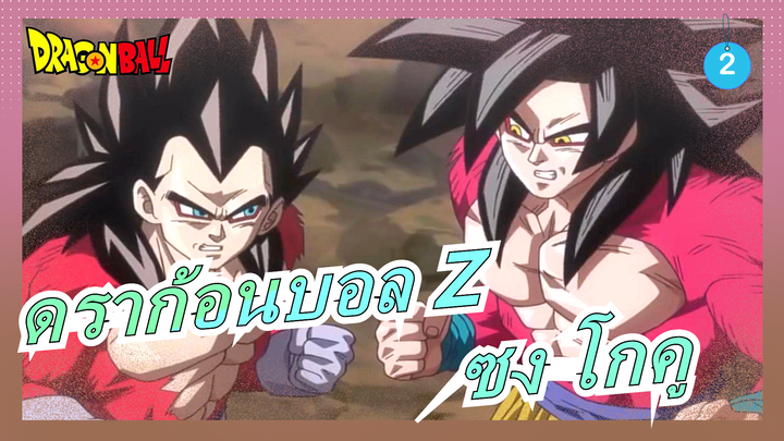 [ดราก้อนบอล/MAD]ซุปเปอร์ไซย่าร่างดอกบัวแดง-ดราก้อนบอล Z 4 ซง โกคู_2