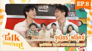 Talktaurant EP.8 ภัตตาคารสนทนา พบกับ "จูเนียร์ ฟลุ๊คจ์" จาก #คุณได้ไปต่อ