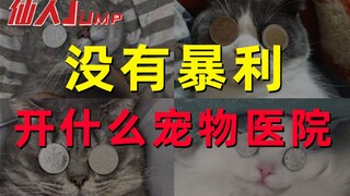【JUMP】The pet hospital business is hitting the wallet.