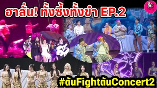 ฮาลั่น! ทั้งขำทั้งซึ้ง ลิเกก็มา ตันFightตัน Concert 2 EP.2 part2"โอ๊ต-ป๊อป-นนท์-โจอี้-4EVE-จ๊ะ-ก้อง"