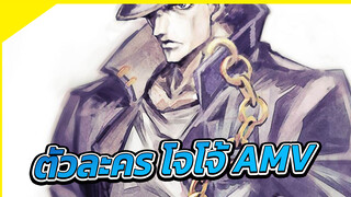 สมาชิกทุกท่าน เชิญเข้ามาสัมผัสกับเสน่ห์ของ
โจโจ้ ล่าข้ามศตวรรษ