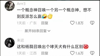 一个概念神召唤一个另一个概念神，想不到反派怎么赢