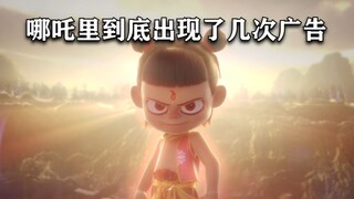 哪吒电影里到底出现了多少次广告？？？