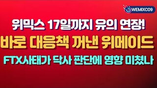 [22.11.10]위믹스 유의 지정 연장됐습니다.연장 이유와 위메이드 대응책은?