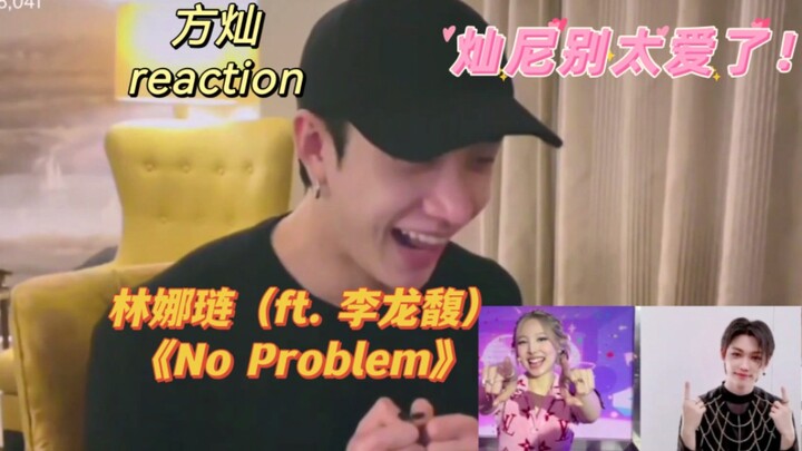 【方灿】嘴角都要咧到太阳穴了！别太爱！reaction 师姐TWICE林娜琏（ft.Stray Kids李龙馥）《No Problem》
