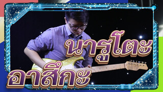 นารูโตะ
การแสดงกีตาร์ไฟฟ้า
อาสึกะ