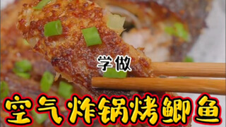 空气炸锅系列之《烤鲫鱼》，屡战屡败的我能否用空气炸锅逆袭一次？