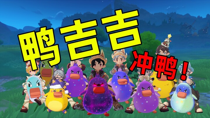 หัวเราะ滚地! งานแรลลี่เป็ดจีจีครั้งแรก! ตอนนี้ไม่เหลือมนุษย์แล้ว!