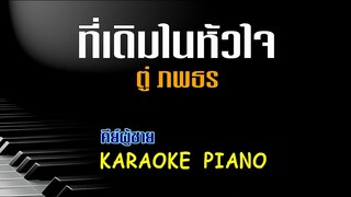 ที่เดิมในหัวใจ - ตู่ ภพธร l คาราโอเกะ คีย์ผู้ชาย เปียโน [Tonx]