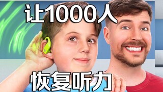 【MrBeast Charity】เราช่วยให้ผู้คน 1,000 คนกลับมาได้ยินอีกครั้ง