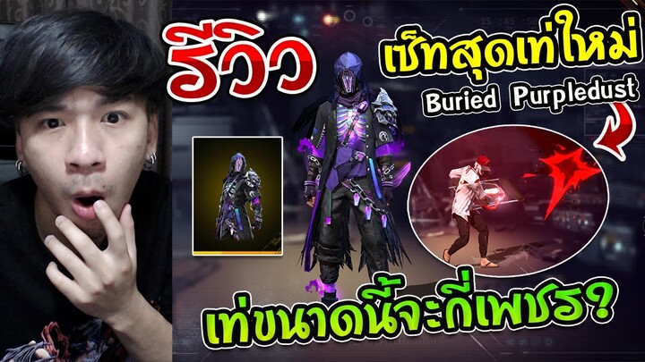 Free Fire - รีวิวเซ็ทใหม่ไฟม่วงเท่จัด "Buried Purpledust" +ท่าเต้น 399 เพชร จะเท่แค่ไหน ?