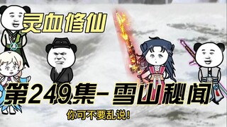 【灵血修仙】第249集 渣徒！