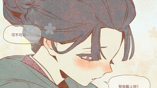 【狛恋】クルマレテ【鬼灭之刃】