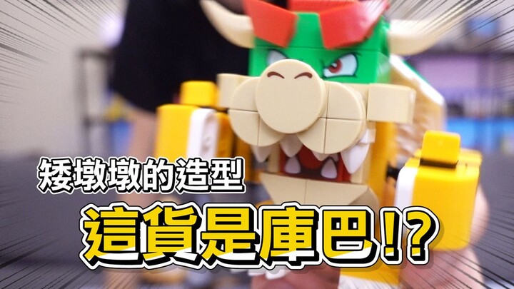 最大的乐高马里奥拓展关卡！库巴大魔王也变方了？开箱 LEGO Super Mario 71369