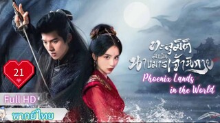 ทะลุมิติมาเป็นนางมารเจ้านิกาย Ep21  Phoenix Lands in the World  HD1080P พากย์ไทย [2024]