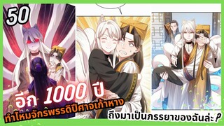 #มังงะ  มันเป็นแค่การทำนายดวงชะตาทำไมจักรพรรดิปีศาจเก้าหางถึงมาเป็นภรรยาของฉันล่ะตอนที่50