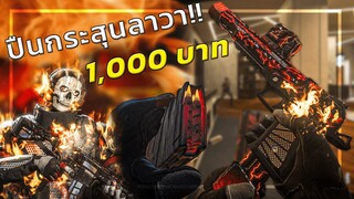 🎮 ปืน+ตัวละคร ที่ร้อนแรงและแพงที่สุดใน WARZONE 🔥