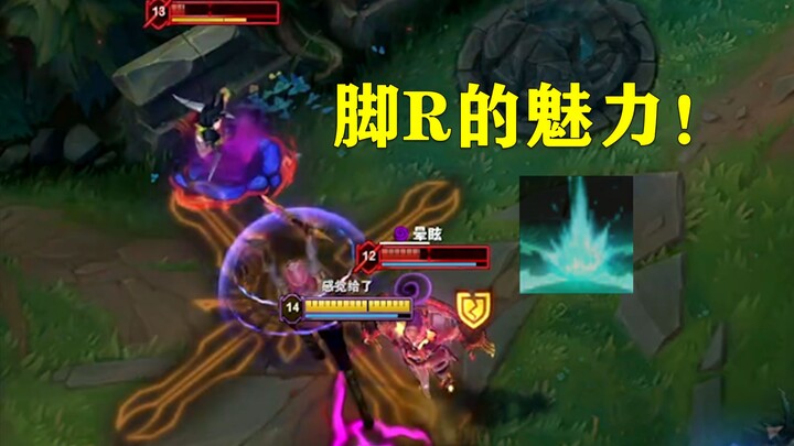 脚R用得妙，一箭可双雕！