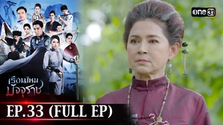 #เรือนไหมมัจจุราช | EP.33 (Full Ep) | 30 ก.ค. 67 | one31