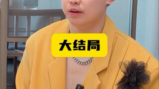 团播（大结局）