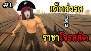 เด็กส่งรถ สู่ ราชาโจรสลัด | blazing sails #1