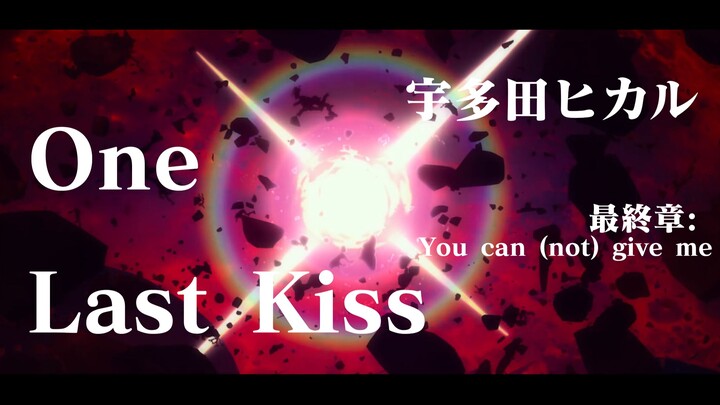 这才是宇多田光的EVA「One Last Kiss 」《新·福音战士剧场版：终》主题曲