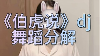 《伯虎说》dj舞蹈分解