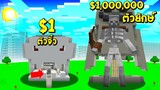 ถ้าเกิด!? โครงกระดูกจิ๋ว คนจน $1เหรียญ VS โครงกระดูกยักษ์ คนรวย $1ล้านเหรียญ | (Minecraft พากย์ไทย)