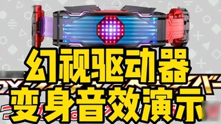 Vision Drive Transformation Sound Effect Demonstration! The Standby Sound is Magical!