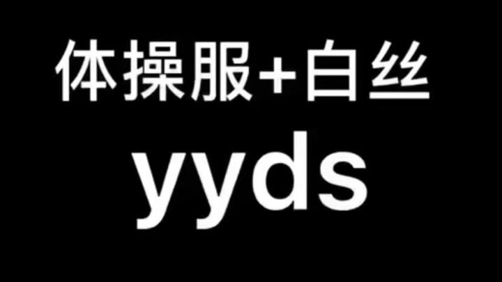 白丝+体操服永远滴神！