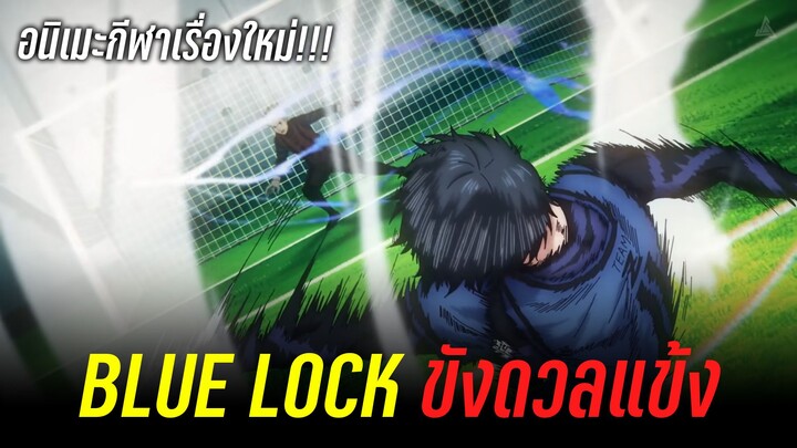 Blue Lock [ขังดวลแข่ง] - การต่อสู้ของกองหน้า!!!