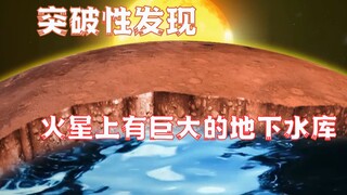 好消息，火星发现地下“海洋”，改变未来行星探索