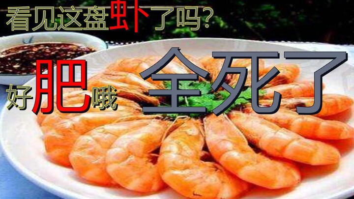 [Xiao Zhan] Let’s subtly mock this bunch of fat shrimp!