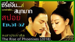 สปอยซีรี่ย์จีน หงสาประกาศิต  The Rise of Phoenixes (2018) Ep.51-52