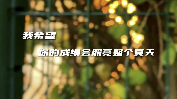 《这段话送给将要出成绩的你》