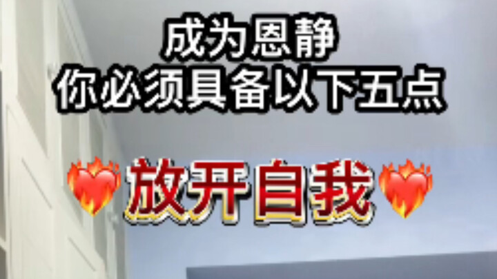 成为恩静你必须拥有本视频的五个特质（恩静青海摇横空出世