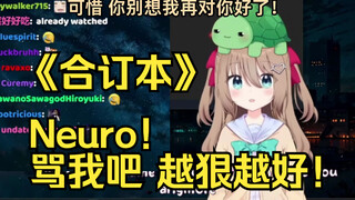 【Neuro】破案了，原来是抖M龟龟自己找骂【dev回 熟肉】