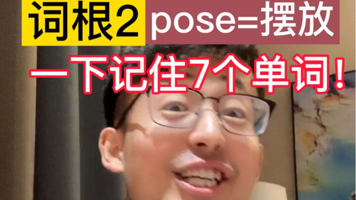 <الجذر 2: pose = وضع/ترتيب> احفظ 7 كلمات في لحظة!