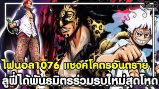 อัพเดทไฟนอลวันพีช1076 - แชงค์โคตรอันตราย & ลูฟี่ได้พันธมิตรร่วมรบใหม่สุดโหด [KOMNA CHANNEL]