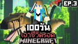 จะรอดมั้ย?! เอาชีวิตรอด 100 วันบนเกาะไดโนเสาร์ ยากที่สุดในโลก!【Minecraft Jurassic】EP.3