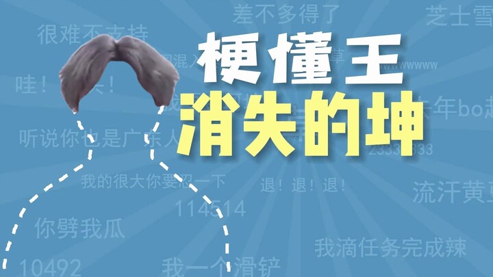 消失的坤是什么梗【梗懂王】