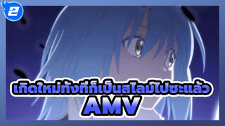 ดูฉันสิ _2
| เกิดใหม่ทั้งทีก็เป็นสไลม์ไปซะแล้ว