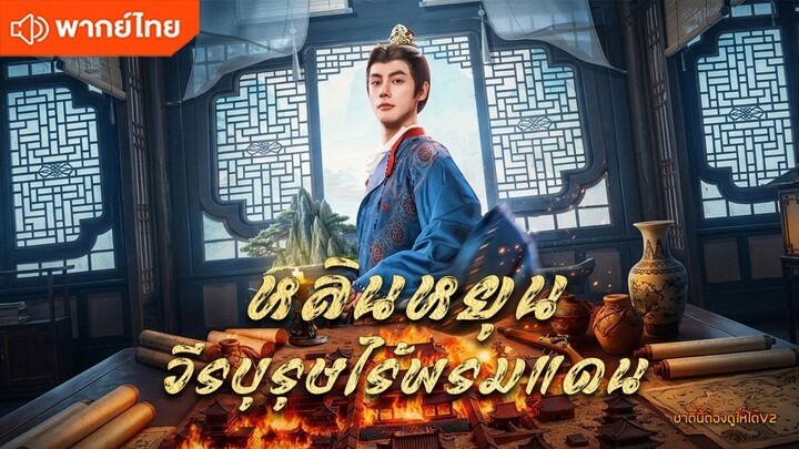 หลินหยุนวีรบุรุษไร้พรมแดน (พากย์ไทยเต็มเรื่อง)