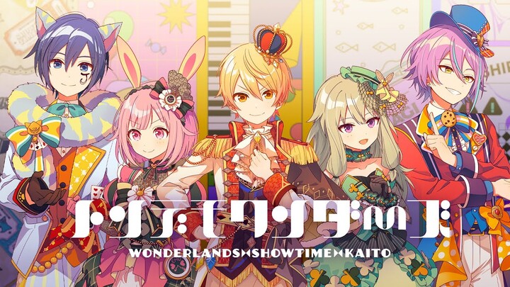 【ワンダーランズ×ショウタイム×KAITO】トンデモワンダーズ (Mysterious Wonders)【2DMV／「World Project Colorful Stage」theme origin