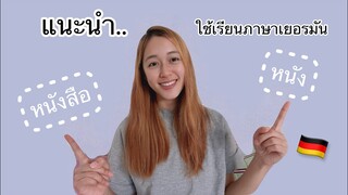แนะนำหนังและหนังสือดีๆ เพื่อเรียนภาษาเยอรมัน! | JINS CHANNEL