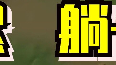 【Mi Du】Wuji merasakan kedengkian permainan ini untuk pertama kalinya