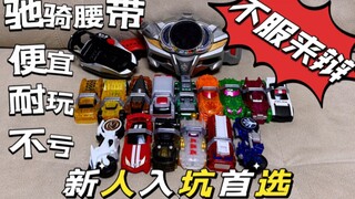 小白新人入坑假面骑士，注重把玩性，首推驰骑腰带