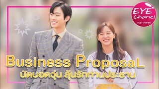 ตอนจบ Business Proposal นัดบอดวุ่น ลุ้นรักท่านประธาน | รีวิวกรุบๆ | นัดบอดหลอกๆ สู่การแต่งงานจริงๆ