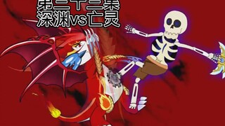 第三十三集：深渊vs亡灵
